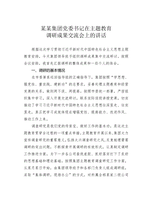 某某集团党委书记在主题教育调研成果交流会上的讲话.docx