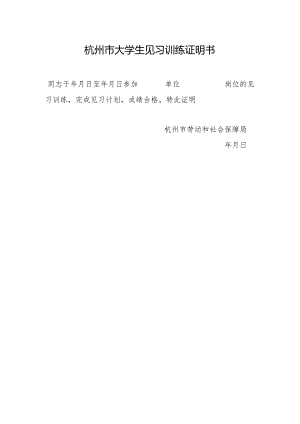 杭州市大学生见习训练证明书.docx