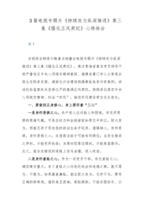 3篇电视专题片《持续发力纵深推进》第三集《强化正风肃纪》心得体会.docx