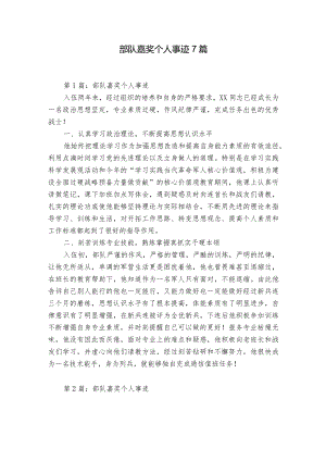 部队嘉奖个人事迹7篇.docx