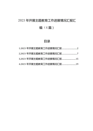 2023年开展主题教育工作进展情况汇报汇编（4篇）.docx