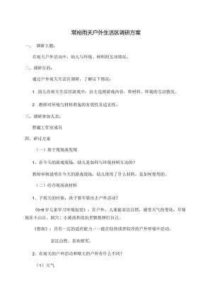常裕雨天户外生活区调研方案.docx
