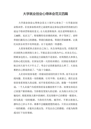 大学就业创业心得体会范文四篇.docx