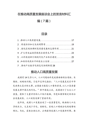 在推动高质量发展座谈会上的发言材料汇编（7篇）.docx
