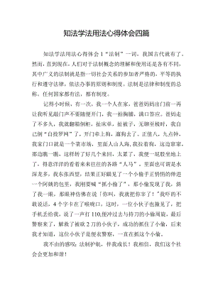 知法学法用法心得体会四篇.docx