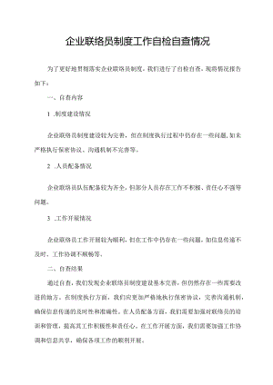 企业联络员制度工作自检自查情况.docx