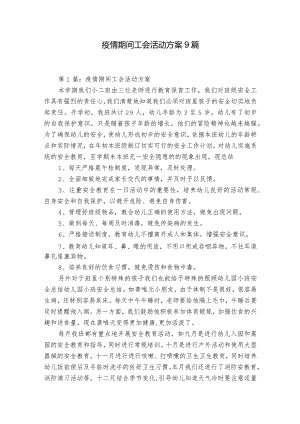 疫情期间工会活动方案9篇.docx