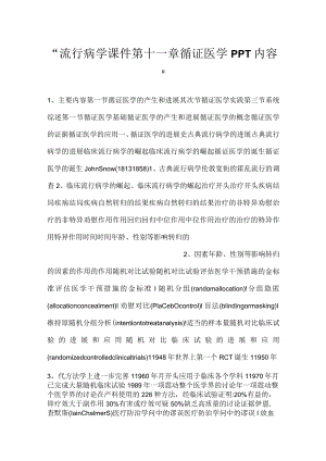 -流行病学课件第十一章 循证医学PPT内容-.docx
