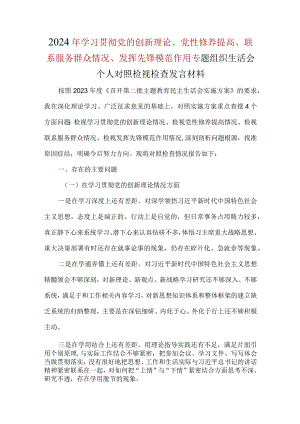 通用版围绕“学习贯彻党的创新理论、党性修养提高、联系服务群众、发挥先锋模范作用”4个方面问题对照材料资料多篇合集.docx
