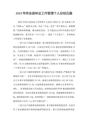 2023年终全县林业工作管理个人总结五篇.docx