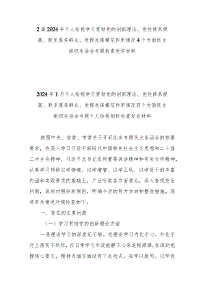 2篇2024年个人检视学习贯彻党的创新理论、党性修养提高、联系服务群众、发挥先锋模范作用情况4个方面民主组织生活会专题检查发言材料.docx
