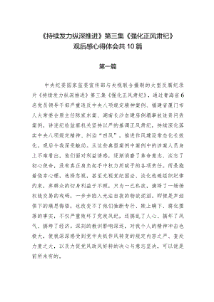 《持续发力纵深推进》第三集《强化正风肃纪》观后感心得体会共10篇.docx