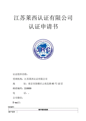 江苏莱西认证有限公司认证申请书.docx