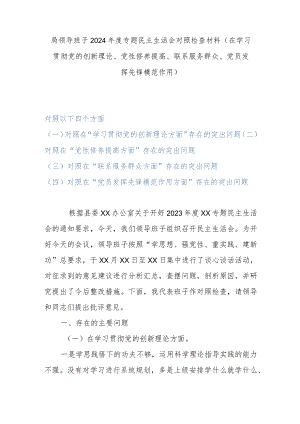 局领导班子2024年度专题民主生活会对照检查材料(在学习贯彻党的创新理论、党性修养提高、联系服务群众、党员发挥先锋模范作用).docx