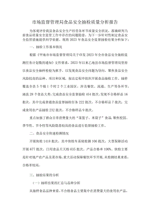 市场监督管理局食品安全抽检质量分析报告.docx