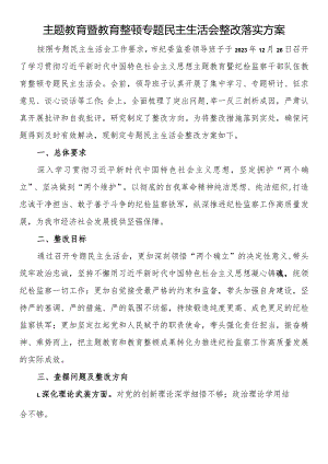 主题教育暨教育整顿专题民主生活会整改落实方案.docx