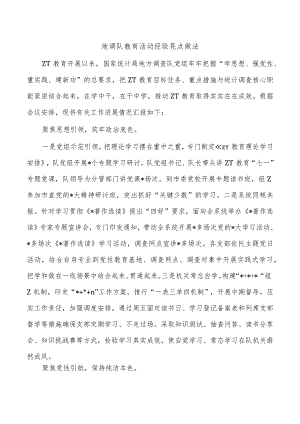地调队教育活动经验亮点做法.docx