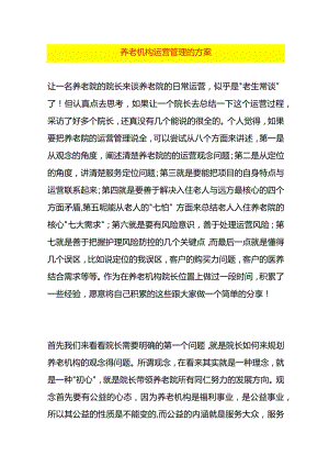 养老机构运营管理的方案.docx