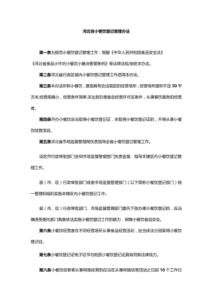 河北省小餐饮登记管理办法-全文及解读.docx