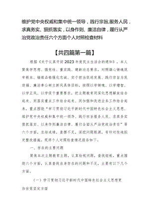 （4篇）维护党中央权威和集中统一领导等六个方面个人对照检查材料.docx