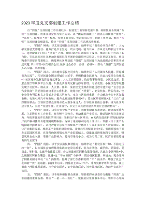 2023年度党支部创建工作总结.docx