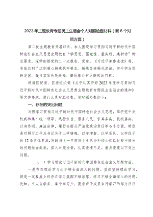 3篇党组班子2023-2024年主题教育民主生活会对照六个方面班子对照检查材料（践行宗旨等6个方面）.docx