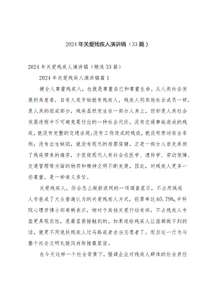 2024年关爱残疾人演讲稿（33篇）.docx