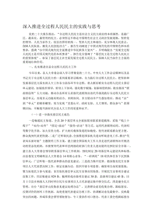 深入推进全过程人民民主的实践与思考.docx
