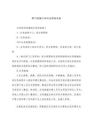 燃气泄漏专项应急预案6篇.docx