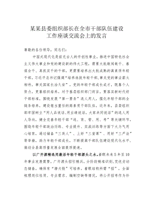 某某县委组织部长在全市干部队伍建设工作座谈交流会上的发言.docx