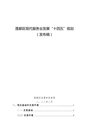 莲都区现代服务业发展“十四五”规划发布稿.docx