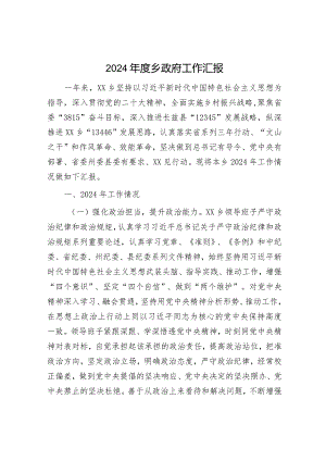 2024年工作总结（乡镇+班子）.docx