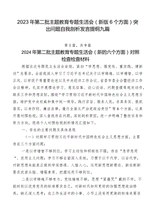 2023年第二批集中教育专题生活会(新版6个方面)突出问题自我剖析发言提纲九篇.docx