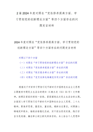 2篇2024年度对照在“党性修养提高方面、学习贯彻党的创新理论方面”等四个方面存在的问题发言材料.docx