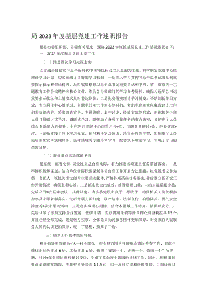 局2023年度基层党建工作述职报告.docx