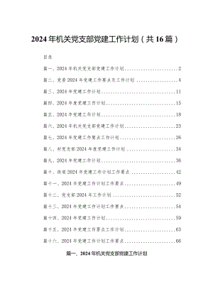 2024年机关党支部党建工作计划16篇（精编版）.docx