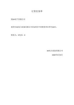 订货任务单（2024年XX电力设备有限公司）.docx