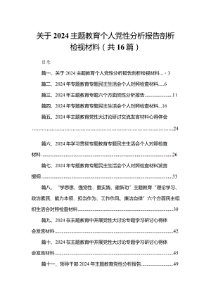 关于专题教育个人党性分析报告剖析检视材料最新精选版【16篇】.docx