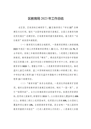 区教育局2023年工作总结(20240109).docx