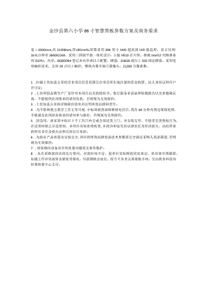 金沙县第六小学86寸智慧黑板参数方案及商务要求.docx