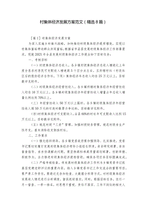 村集体经济发展方案范文(精选8篇).docx