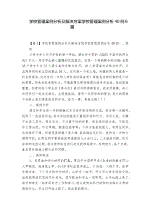 学校管理案例分析及解决方案 学校管理案例分析40例6篇.docx