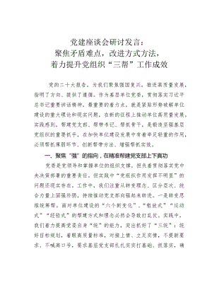 党建座谈会研讨发言：聚焦矛盾难点改进方式方法着力提升党组织“三帮”工作成效.docx