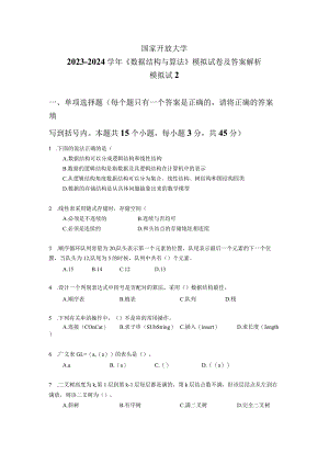 国家开放大学2023-2024学年《数据结构与算法》模拟试卷及答案解析2（2024年）.docx