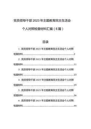 党员领导干部2023年主题教育民主生活会个人对照检查材料汇编（6篇）.docx