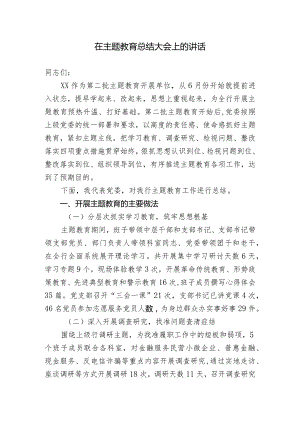 主题教育总结大会发言稿.docx