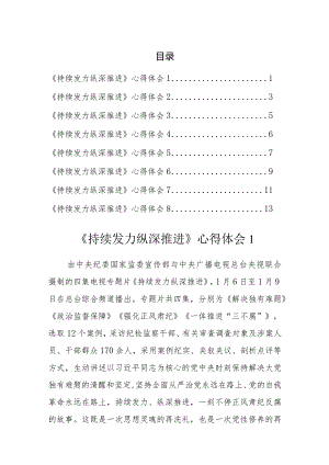 《持续发力 纵深推进》心得汇编（8篇）.docx