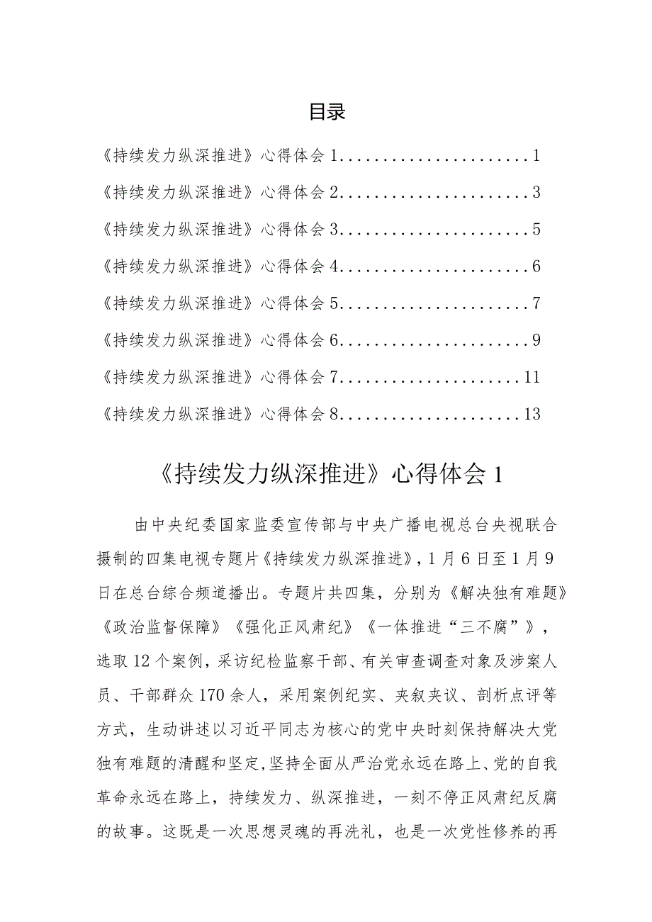 《持续发力 纵深推进》心得汇编(8篇).docx_第1页
