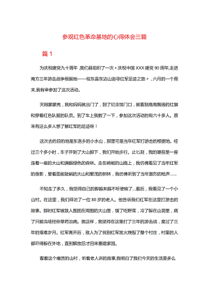 参观红色革命基地的心得体会三篇.docx