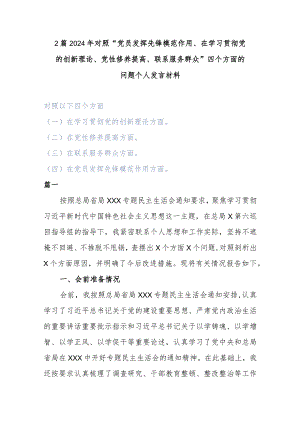 2篇2024年对照“党员发挥先锋模范作用、在学习贯彻党的创新理论、党性修养提高、联系服务群众”四个方面的问题个人发言材料.docx